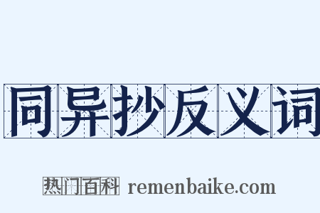 同异抄反义词是什么意思的图片